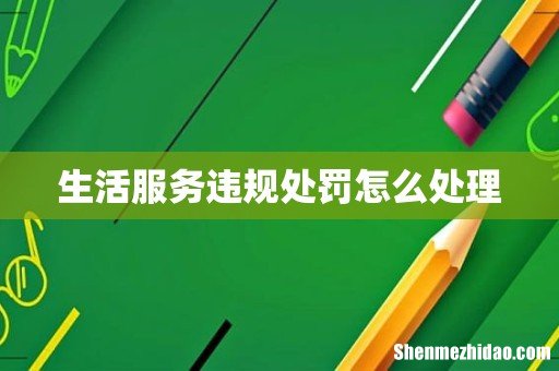 生活服务违规处罚怎么处理