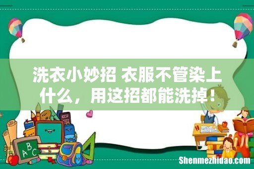 洗衣小妙招 衣服不管染上什么,用这招都能洗掉!