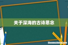 关于深海的古诗思念
