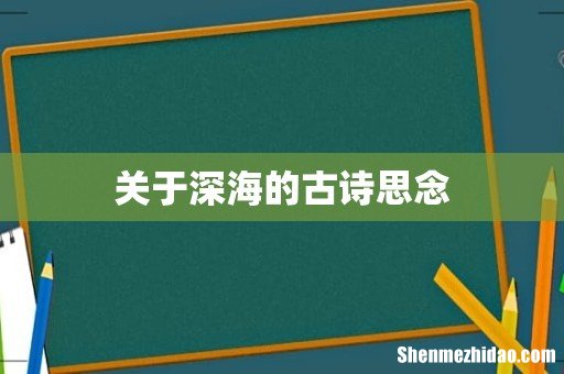 关于深海的古诗思念