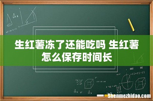 生红薯冻了还能吃吗 生红薯怎么保存时间长