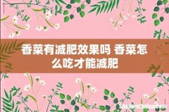 香菜有减肥效果吗 香菜怎么吃才能减肥
