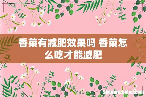 香菜有减肥效果吗 香菜怎么吃才能减肥