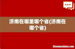 济南在哪个省 济南在哪里哪个省