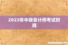 2023年中级会计师考试时间