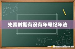 先秦时期有没有年号纪年法