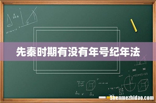 先秦时期有没有年号纪年法
