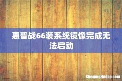 惠普战66装系统镜像完成无法启动