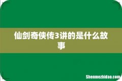 仙剑奇侠传3讲的是什么故事