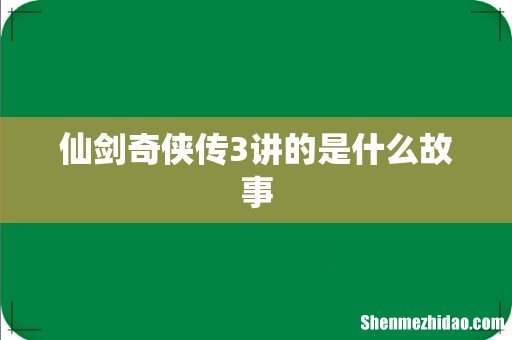 仙剑奇侠传3讲的是什么故事