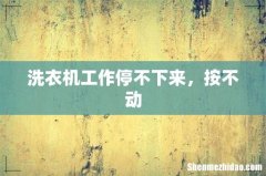 洗衣机工作停不下来，按不动