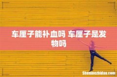 车厘子能补血吗 车厘子是发物吗