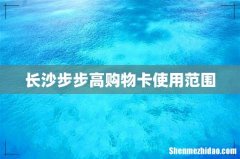 长沙步步高购物卡使用范围