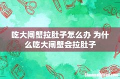 吃大闸蟹拉肚子怎么办 为什么吃大闸蟹会拉肚子