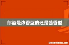 郎酒是浓香型的还是酱香型