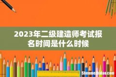 2023年二级建造师考试报名时间是什么时候