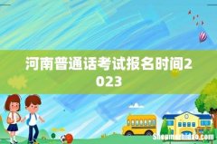 河南普通话考试报名时间2023