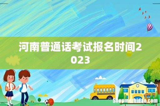 河南普通话考试报名时间2023
