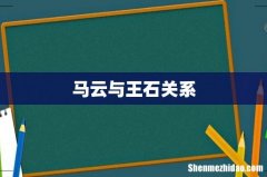 马云与王石关系
