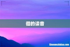 徊的读音