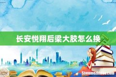 长安悦翔后梁大胶怎么换