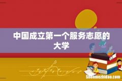 中国成立第一个服务志愿的大学