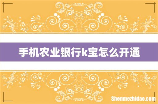 手机农业银行k宝怎么开通