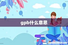 gpb什么意思