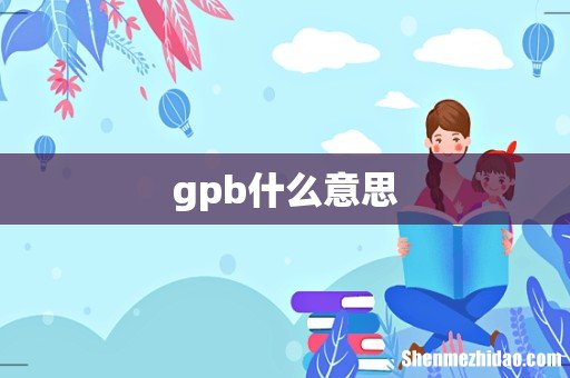 gpb什么意思