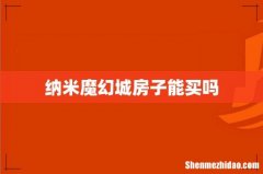 纳米魔幻城房子能买吗