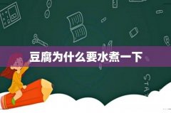 豆腐为什么要水煮一下