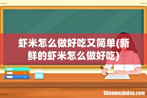 新鲜的虾米怎么做好吃 虾米怎么做好吃又简单
