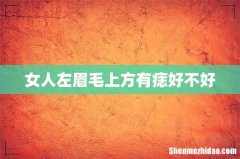 女人左眉毛上方有痣好不好