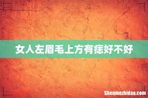 女人左眉毛上方有痣好不好