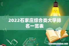 2022石家庄综合类大学排名一览表