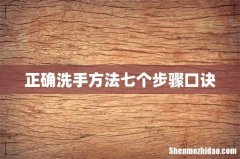 正确洗手方法七个步骤口诀