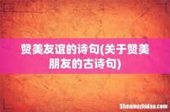 关于赞美朋友的古诗句 赞美友谊的诗句