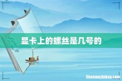 显卡上的螺丝是几号的