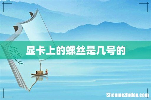 显卡上的螺丝是几号的