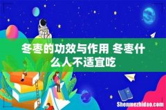 冬枣的功效与作用 冬枣什么人不适宜吃