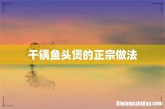 干锅鱼头煲的正宗做法