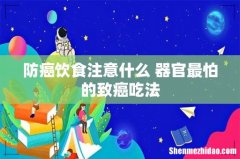 防癌饮食注意什么 器官最怕的致癌吃法