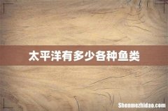 太平洋有多少各种鱼类