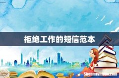 拒绝工作的短信范本