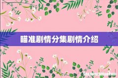 瞄准剧情分集剧情介绍
