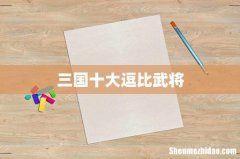 三国十大逗比武将