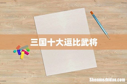 三国十大逗比武将