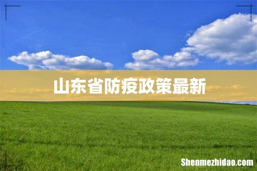 山东省防疫政策最新