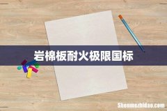 岩棉板耐火极限国标