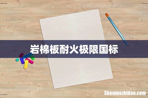 岩棉板耐火极限国标